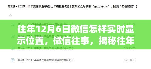 揭秘微信往事，往年12月6日微信实时位置共享功能的诞生与影响回顾