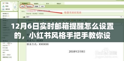 小红书教你设置12月6日实时邮箱提醒，轻松掌握重要时刻！