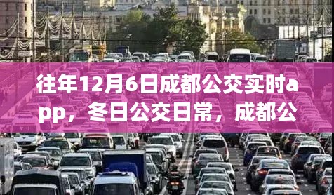 成都公交APP记录温馨的冬日日常与友情之旅