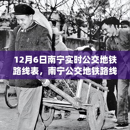 南宁公交地铁路线表，实时变迁与影响，开启城市公共交通新篇章（12月6日版）