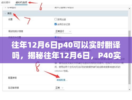 揭秘往年12月6日P40实时翻译功能，诞生与影响，探讨实时翻译的可能性