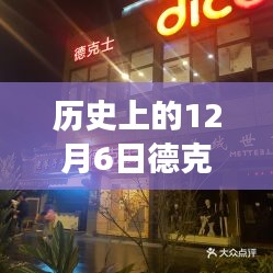 秘境探索，历史上的12月6日德克士抖音券的神秘之旅