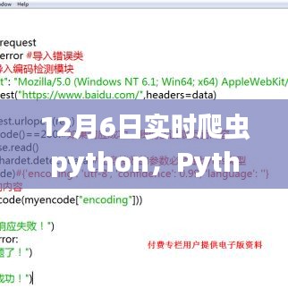 Python实时爬虫入门指南与实操步骤（12月6日版）