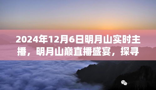 明月山巅直播盛宴，探寻千年古韵，共赏冬日暖阳