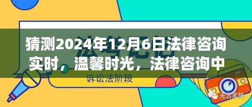 温馨时光与意外惊喜，一家人的法律咨询之旅，2024年法律咨询实时记录