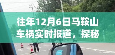 往年马鞍山车祸实时报道与小巷特色小店背后的故事揭秘