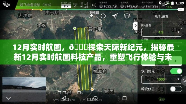 揭秘最新科技产品，探索未来飞行体验与出行方式的12月实时航图产品重磅发布！