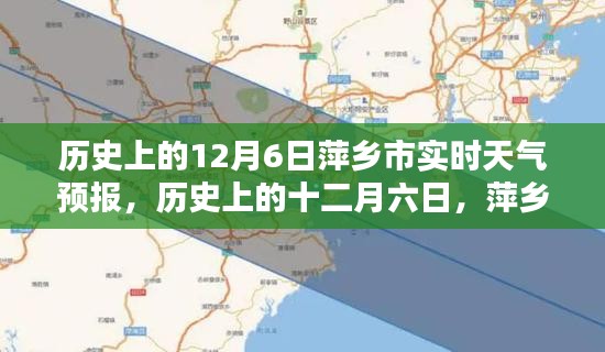 历史上的十二月六日萍乡市实时天气预报回顾与影响分析