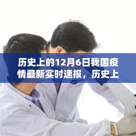 历史上的12月6日我国疫情全面评测与深度分析，最新实时速报汇总播报