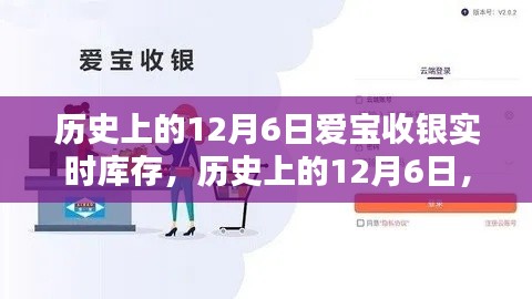 历史上的12月6日，爱宝收银实时库存革命揭秘