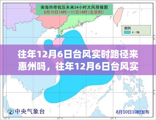 深度解析，往年12月6日台风实时路径对惠州的影响及预测系统评测