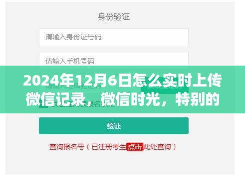 微信记录实时上传，纪念特殊上传日，微信时光回溯——2024年12月6日