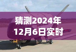 揭秘预测，2024年12月6日实时飞机轨迹是否属于部队？解析与猜测。