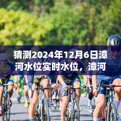 漳河水位之谜，家的温暖与漳河之约的展望（预测2024年12月6日实时水位）