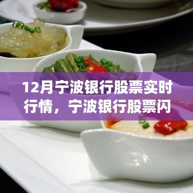 宁波银行股票闪耀十二月，实时行情与小巷美食的双重魅力探索