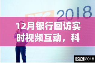 科技重塑互动体验，银行实时视频互动新功能惊艳亮相十二月回顾