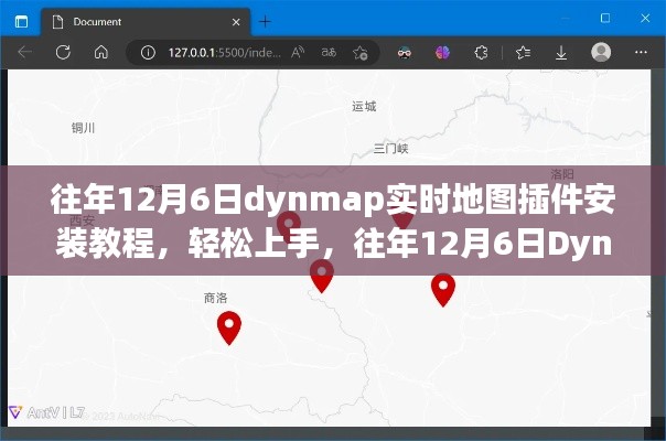 往年12月6日Dynmap实时地图插件安装教程与指南，轻松上手