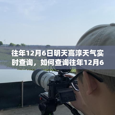 如何查询往年12月6日高淳天气的实时数据？操作指南及实时天气查询步骤解析