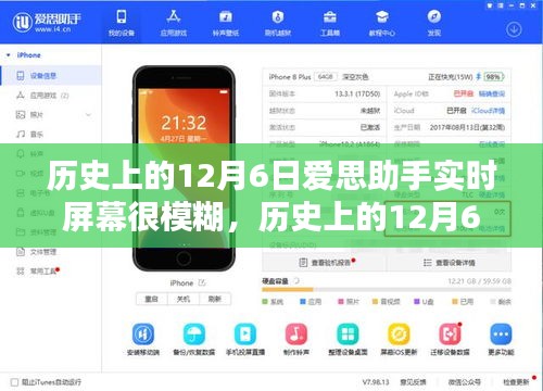历史上的12月6日，爱思助手实时屏幕模糊问题探究