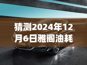 揭秘未来技术展望，2024年雅阁油耗实时显示技术揭秘与预测分析