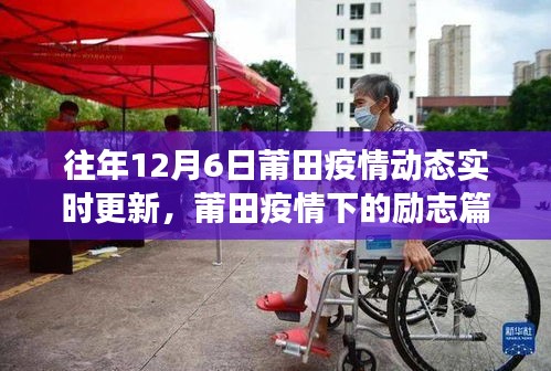 莆田疫情动态下的励志篇章，学习变迁与信心成就感的汇聚