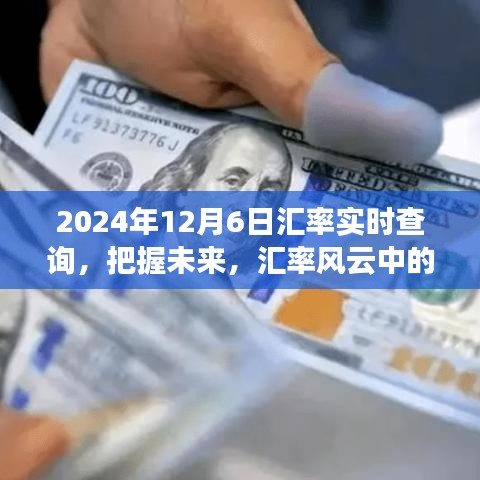 2024年12月6日汇率风云中的励志故事，实时查询之旅