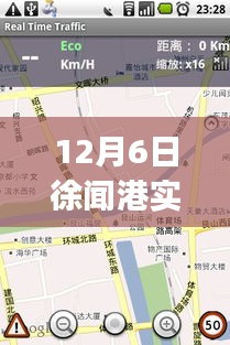 探秘徐闻港特色小店与实时路况app的奇妙之旅，12月6日深度体验报告