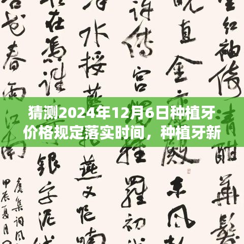 探寻种植牙未来价格，新篇章启程，心灵之旅与2024年种植牙价格规定落实展望