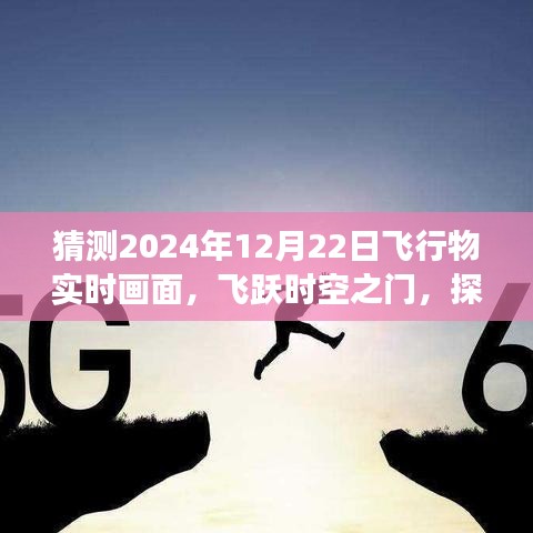 揭秘未来之旅，飞跃时空之门，探索心灵宁静之地——2024年飞行新纪元展望与飞行物实时画面猜想