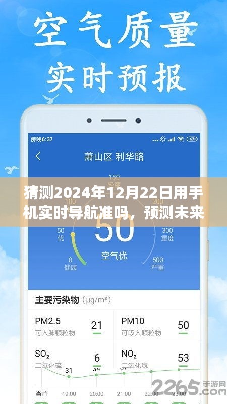 2024年12月22日手机实时导航精准度解析，预测未来的可能性