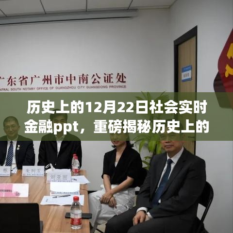 历史上的12月22日金融揭秘，社会实时金融PPT深度剖析