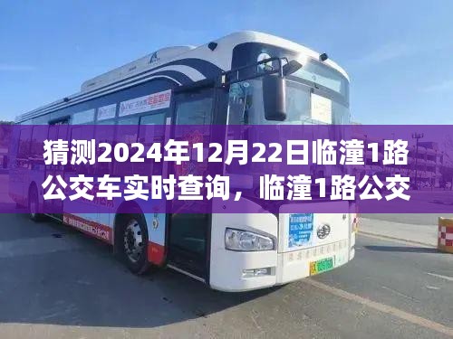 临潼公交指南，临潼1路公交车实时查询及出行必备信息（预测至2024年12月22日）