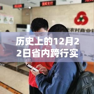 历史上的12月22日，省内跨行实时转账操作详解及到账时间解析