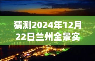 揭秘未来兰州全景实时，预测与展望——2024年12月22日兰州全景纪实展望活动猜想