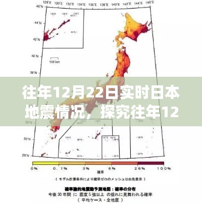 往年12月22日日本地震情况深度探究，实时分析、展望与探究地震情况报告