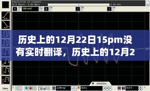 历史上的12月22日15pm，产品深度评测与无实时翻译的探讨