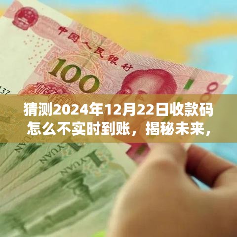 揭秘未来收款码不实时到账真相，原因探究与解决方案预测分析（2024年视角）