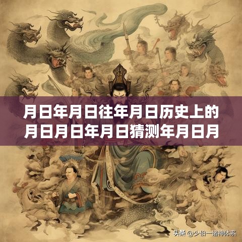 历史与实时模式的交织，月日体系深度探讨与Live实时模式的发展猜想