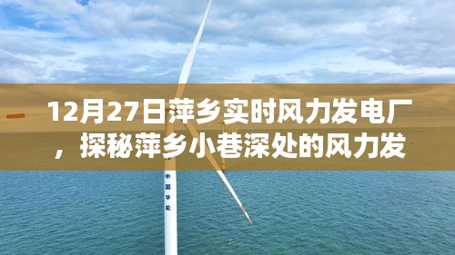 探秘萍乡小巷深处的风力发电厂，12月27日的独特风情与实时探秘之旅