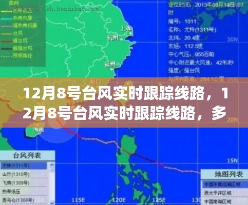 12月8号台风实时跟踪线路，多方观点碰撞与个人立场阐述