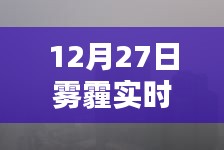 雾霾笼罩下的十二月二十七日，实时天气背景、影响与时代印记