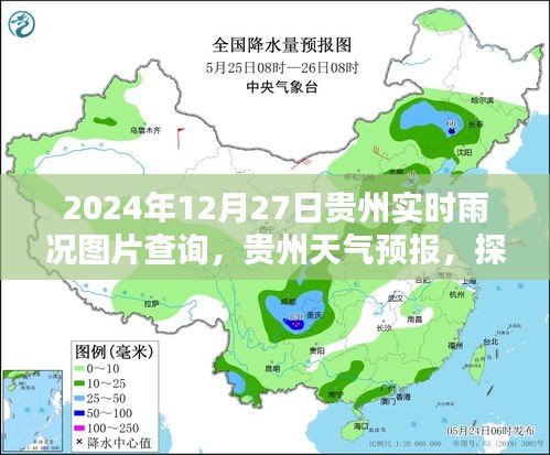 贵州天气预报与实时雨况图片查询系统，以贵州2024年12月27日为例