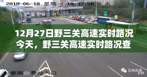 野三关高速实时路况指南，轻松掌握12月27日路况信息