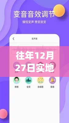 往年12月27日实时变声器手机版下载全攻略，适合初学者与进阶用户