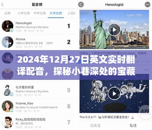 探秘小巷深处的宝藏，特色小店的英文实时翻译配音之旅（2024年12月27日）