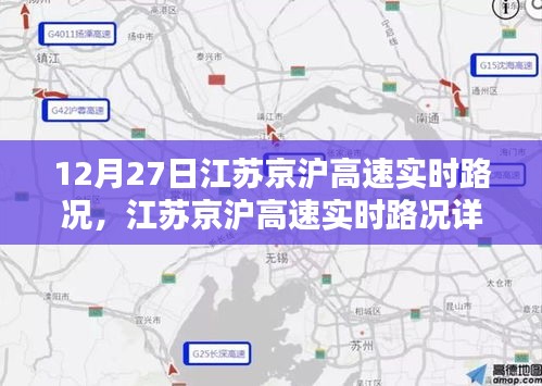 江苏京沪高速实时路况播报与出行指南（12月27日）