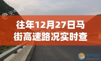 往年12月27日马街高速路况与美景探索之旅，宁静时刻的旅途体验