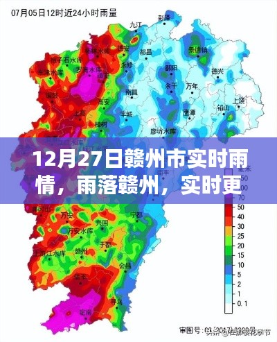 赣州市实时雨情报告，雨落赣州，最新动态更新