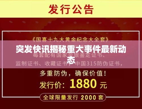 突发快讯揭秘重大事件最新动态