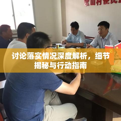 讨论落实情况深度解析，细节揭秘与行动指南